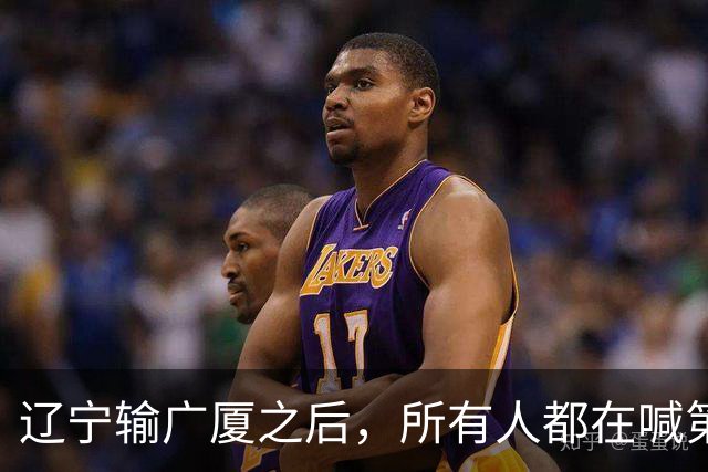 辽宁输广厦之后，所有人都在喊第四外援，但规则说没有这个东西！