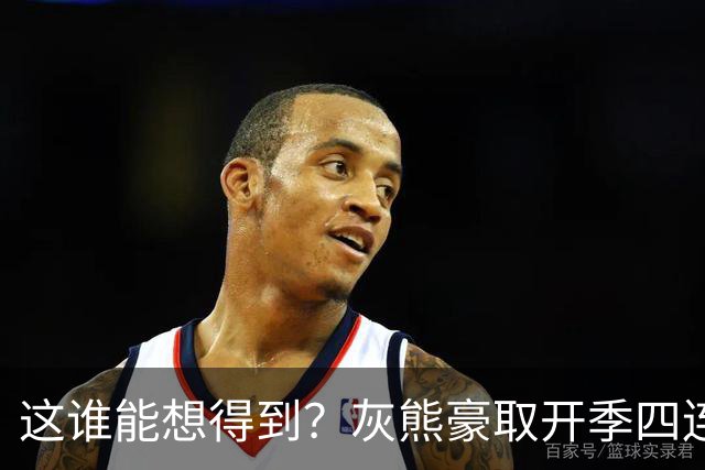 这谁能想得到？灰熊豪取开季四连胜 和火箭&雷霆并列西部第一
