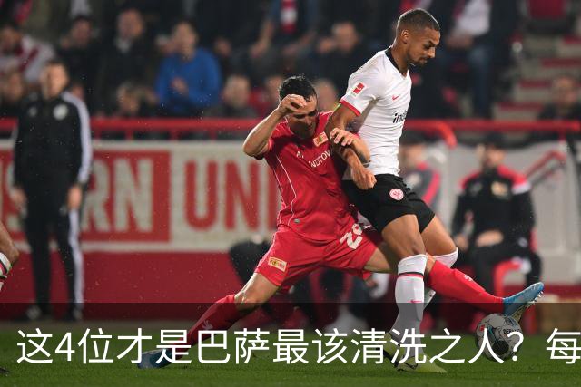 这4位才是巴萨最该清洗之人？每次失利都有他们身影