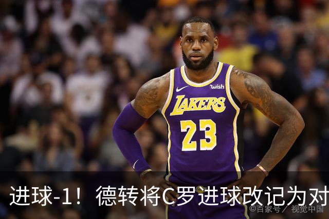 进球-1！德转将C罗进球改记为对手乌龙，同时C罗赛季数据扣除1球