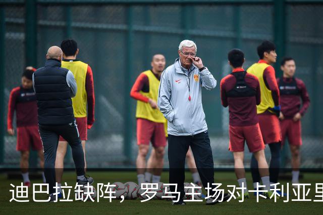 迪巴拉缺阵，罗马主场对卡利亚里还能稳拿三分吗？