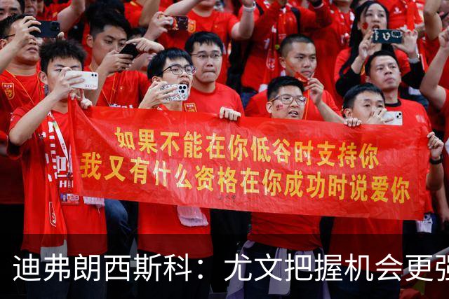 迪弗朗西斯科：尤文把握机会更强，对阵强队细节决定差别