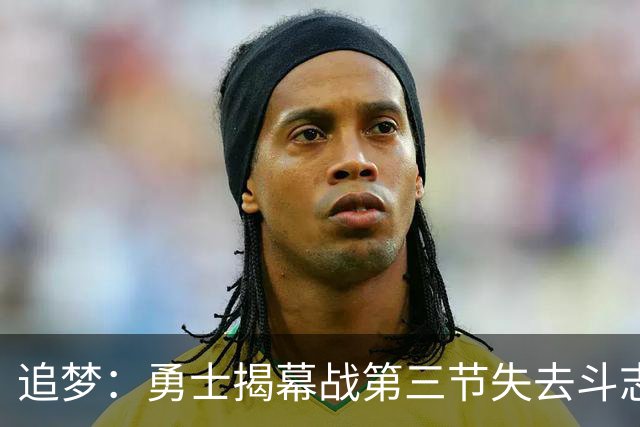 追梦：勇士揭幕战第三节失去斗志&肢体语言糟糕 作为领袖责任在我