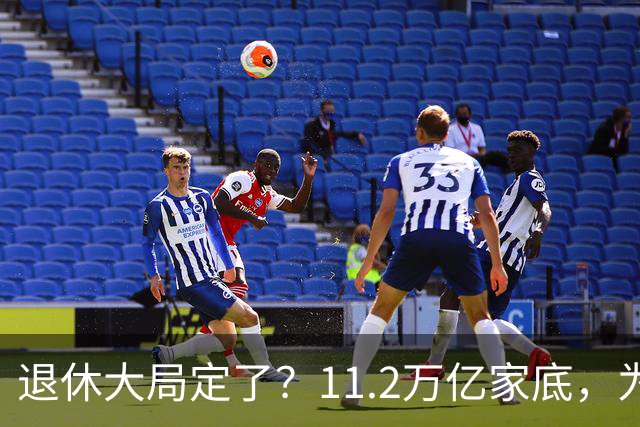 退休大局定了？11.2万亿家底，为啥换不来今年涨的那笔钱？