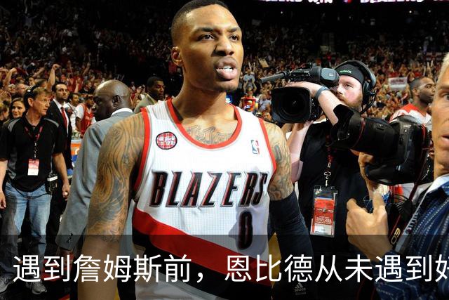 遇到詹姆斯前，恩比德从未遇到好的传球手，这是76人的最大优势？