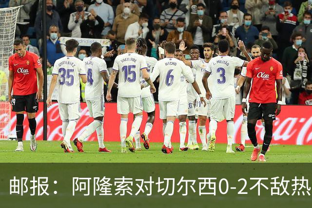 邮报：阿隆索对切尔西0-2不敌热刺负有重大责任，战术偏保守