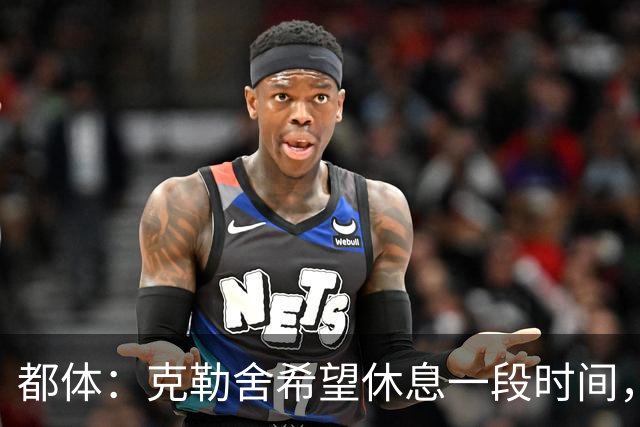 都体：克勒舍希望休息一段时间，米兰则希望尽快敲定他加入管理层