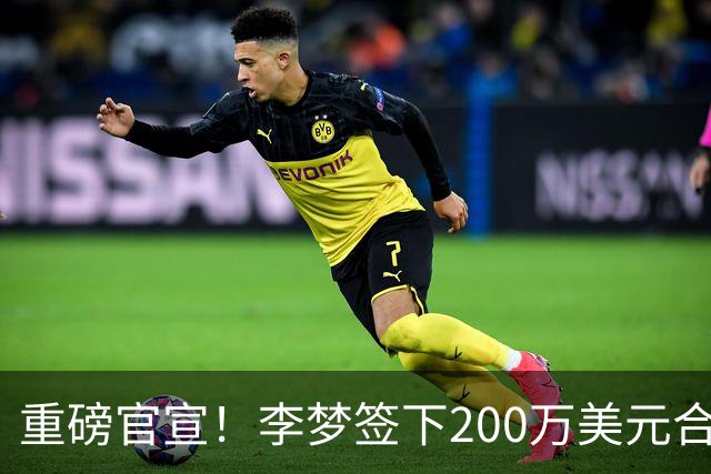 重磅官宣！李梦签下200万美元合同重返赛场，阔别赛场16个月：首秀决定国家队未来