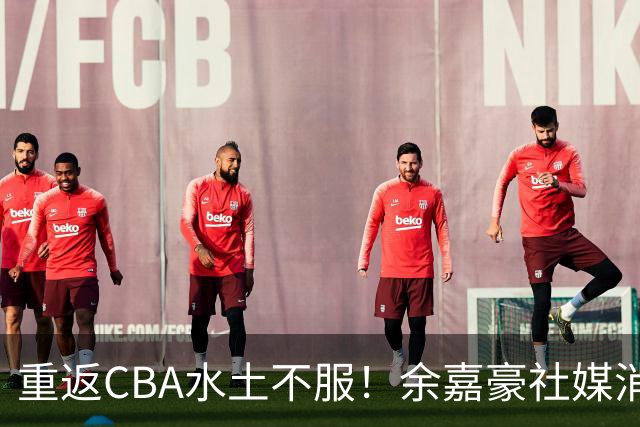 重返CBA水土不服！余嘉豪社媒消极回应网友：我已经“死”了