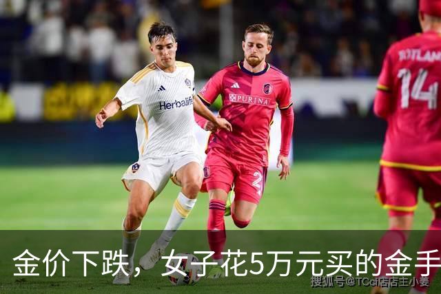 金价下跌，女子花5万元买的金手镯，还没戴过就已经亏了1.3万元，本人回应：当时觉得金价还会涨，又是优惠款式，买到就是赚到