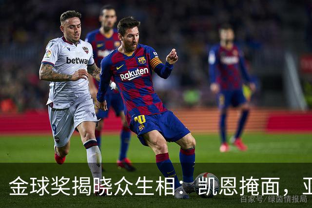 金球奖揭晓众生相：凯恩掩面，亚马尔半起身致意，姆巴佩有失风度