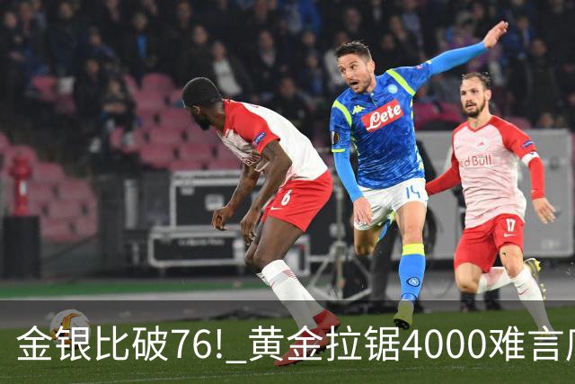 金银比破76! 黄金拉锯4000难言底，白银库存与资金双重承压