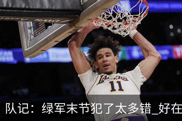 队记：绿军末节犯了太多错 好在塔图姆绝杀救场