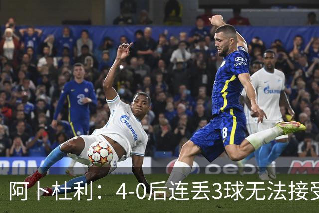 阿卜杜利：4-0后连丢3球无法接受，替补球员必须全力以赴