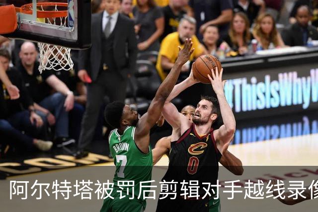 阿尔特塔被罚后剪辑对手越线录像：有人10分钟离场36次