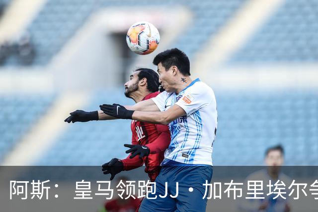 阿斯：皇马领跑JJ·加布里埃尔争夺战 前者认为巴黎才是竞争对手