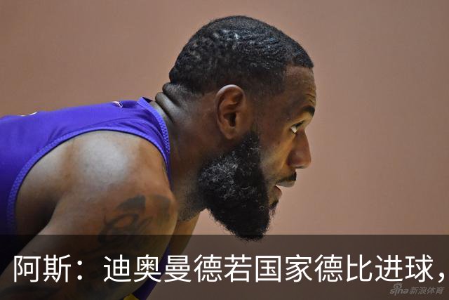 阿斯：迪奥曼德若国家德比进球，将成皇马此战第二年轻进球者