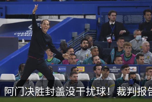 阿门决胜封盖没干扰球！裁判报告为世纪之画证明 文班吞25年耻辱纪录