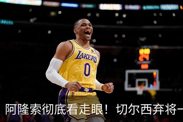 阿隆索彻底看走眼！切尔西弃将一战封神！一己之力打爆曼城