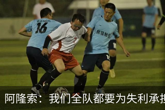 阿隆索：我们全队都要为失利承担责任；彭德斯将出战利物浦