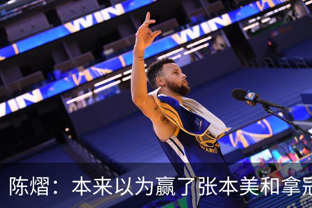 陈熠：本来以为赢了张本美和拿冠军就很开心，没想到，现在更开心了
