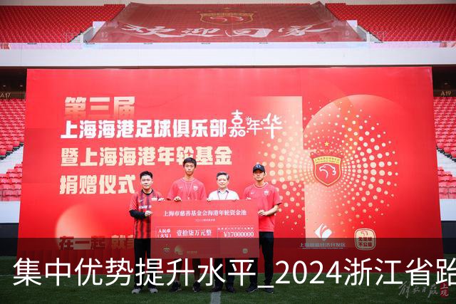 集中优势提升水平 2024浙江省跆拳道训练营启动
