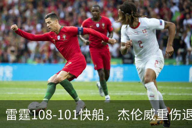 雷霆108-101快船，杰伦威重伤退赛，亚历山大34分