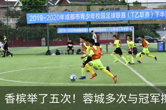 香槟举了五次！蓉城多次与冠军擦肩，这一回能拿下胜利吗？
