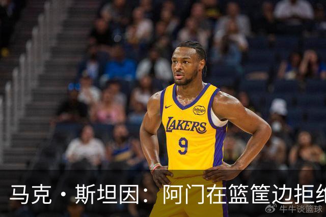 马克·斯坦因：阿门在篮筐边拒绝了文班亚马的强上