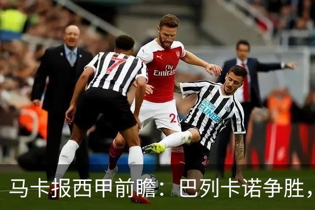 马卡报西甲前瞻：巴列卡诺争胜，桑坦德止颓，黄潜客战有望拿分