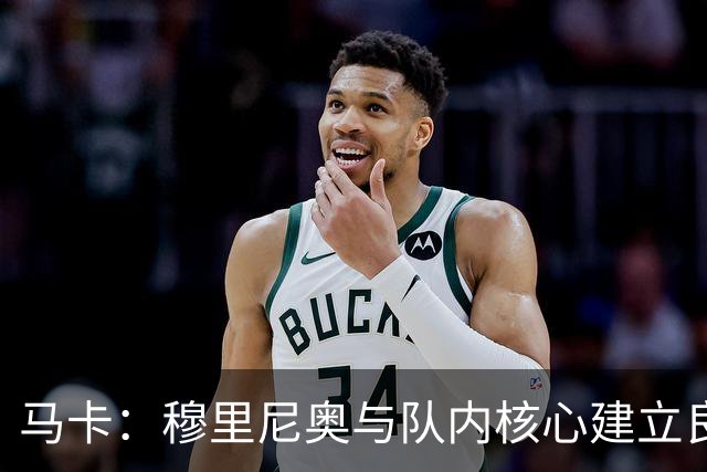 马卡：穆里尼奥与队内核心建立良好关系，他们十分认可其管理方式