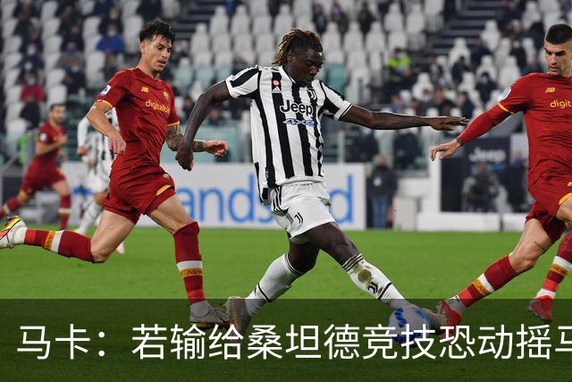 马卡：若输给桑坦德竞技恐动摇马诺洛在西班牙人的帅位