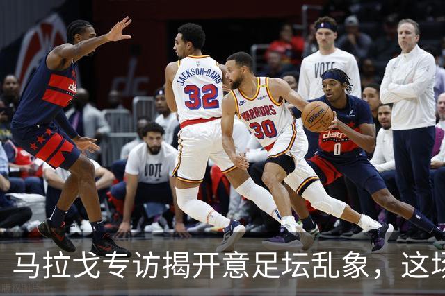 马拉戈专访揭开意足坛乱象，这场权力闹剧实在令人啼笑皆非