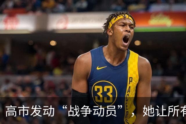 高市发动“战争动员”，她让所有日本人，做好承担经济代价的准备