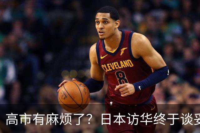 高市有麻烦了？日本访华终于谈妥，中方给足面子，中日将要破冰？