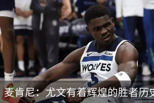 麦肯尼：尤文有着辉煌的胜者历史，我们必须重新找回赢球的感觉