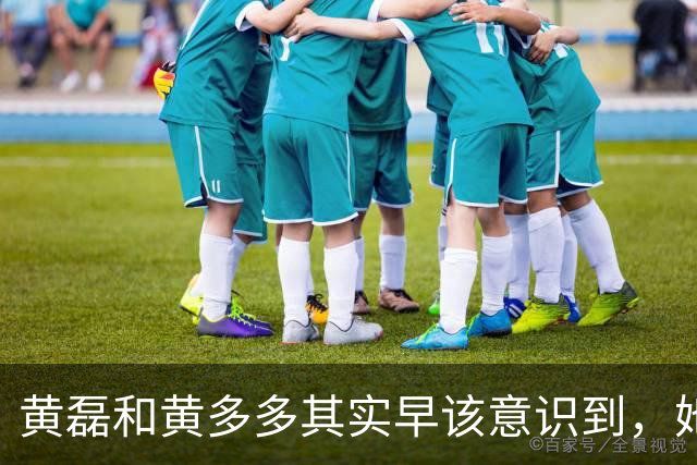 黄磊和黄多多其实早该意识到，她现在在公众面前最大的问题不是长相，而是真的没有观众缘，这种东西是买不来，也靠资源堆不出来的