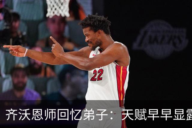 齐沃恩师回忆弟子：天赋早早显露，唯一提点就是他烟抽得太多