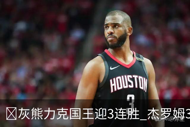 🏀灰熊力克国王迎3连胜 杰罗姆31+6 布泽尔16+11 阿卡夫22+7