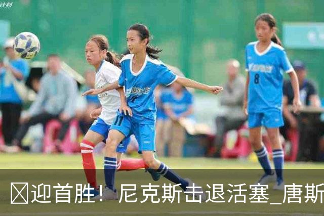 🏀迎首胜！尼克斯击退活塞 唐斯27+20 坎宁安19+9+8