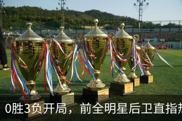 0胜3负开局，前全明星后卫直指热火控卫问题