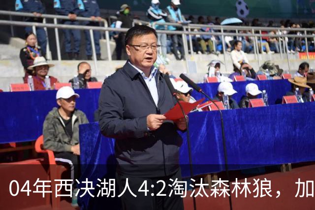 04年西决湖人4:2淘汰森林狼，加内特场均23+13，OK组合什么数据？