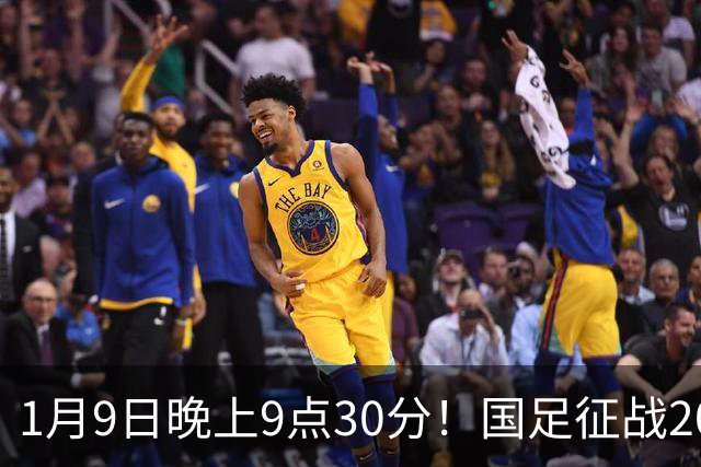 1月9日晚上9点30分！国足征战2027年亚洲杯，首秀变“生死战”，赢球有望进8强