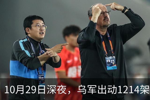 10月29日深夜，乌军出动1214架无人机袭击俄罗斯多地，莫斯科遭遇最大规模空袭，20来个州的上空全被无人机群铺满