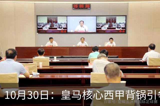 10月30日：皇马核心西甲背锅引争议，资本机器论被热议，球踢再好影响挣钱或遭弃