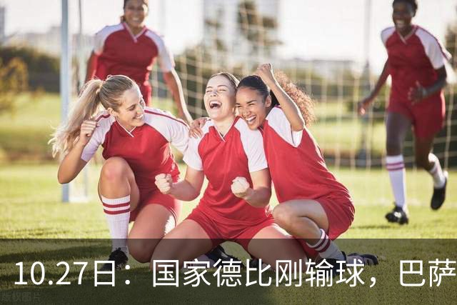 10.27日：国家德比刚输球，巴萨又迎来一个重磅坏消息，西甲争冠有点悬