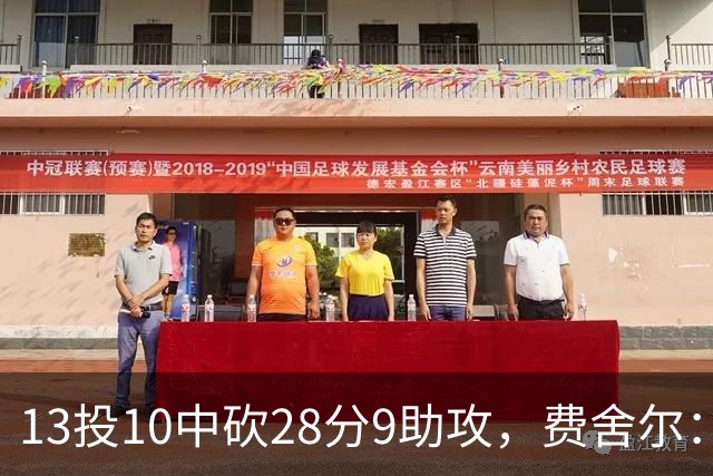 13投10中砍28分9助攻，费舍尔：詹姆斯走后里夫斯助攻还得涨