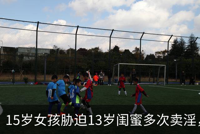 15岁女孩胁迫13岁闺蜜多次卖淫，一审被判强奸罪，获刑五年六个月；10名嫖客均被判强奸罪