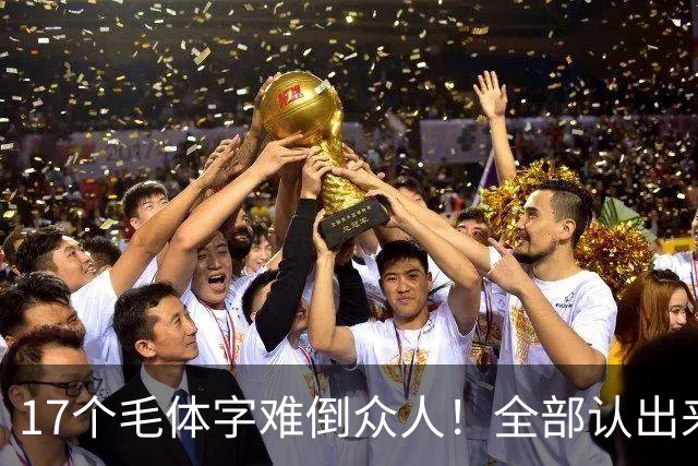 17个毛体字难倒众人！全部认出来的人，书法功底绝对不简单。大字要写得厚重、有分量，究竟是不是把笔画写粗就行？