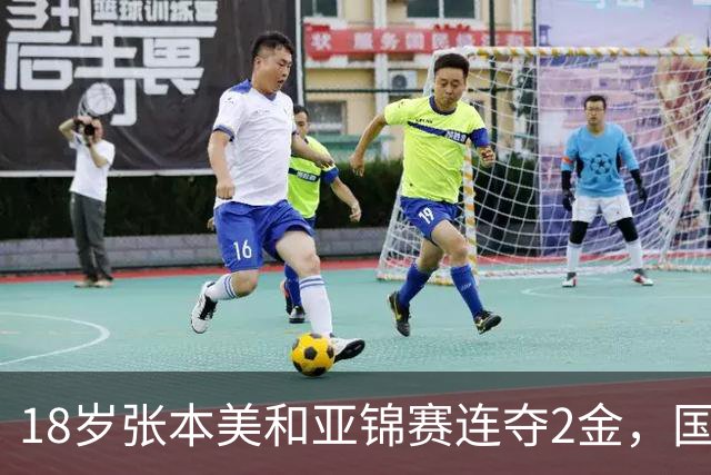 18岁张本美和亚锦赛连夺2金，国乒小将混双打满5局丢冠，侯英超说我们输的不是技术是胆量